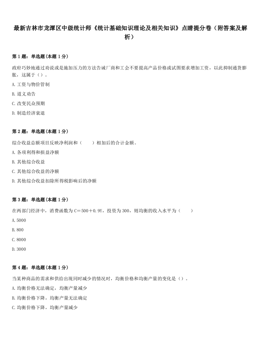 最新吉林市龙潭区中级统计师《统计基础知识理论及相关知识》点睛提分卷（附答案及解析）