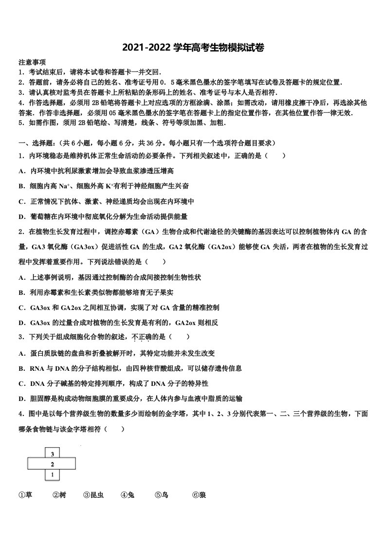 2021-2022学年河南省许昌平顶山两市高三下学期一模考试生物试题含解析