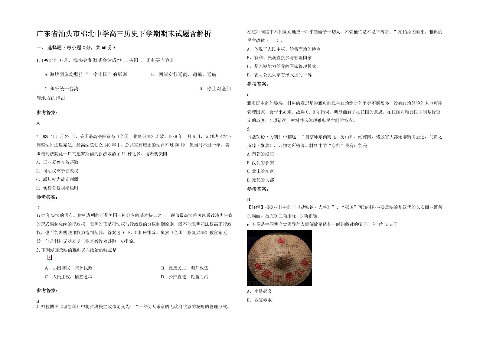 广东省汕头市棉北中学高三历史下学期期末试题含解析