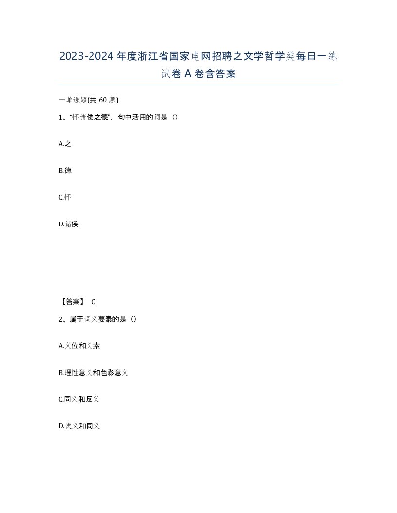 2023-2024年度浙江省国家电网招聘之文学哲学类每日一练试卷A卷含答案