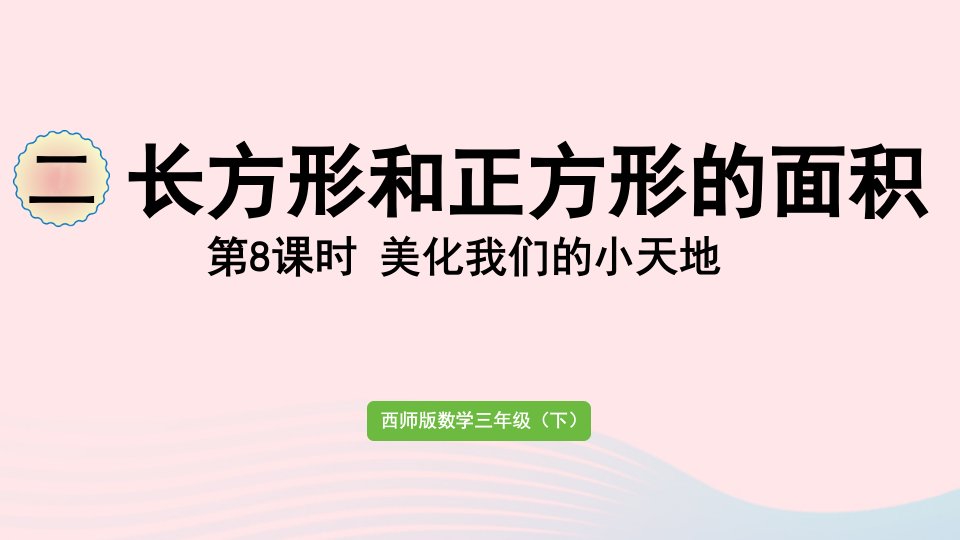 2024三年级数学下册二长方形和正方形的面积第8课时美化我们的小天地作业课件西师大版