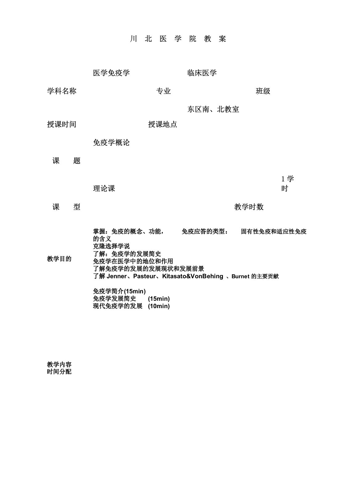 川北医学院医学免疫学教案五年制本科