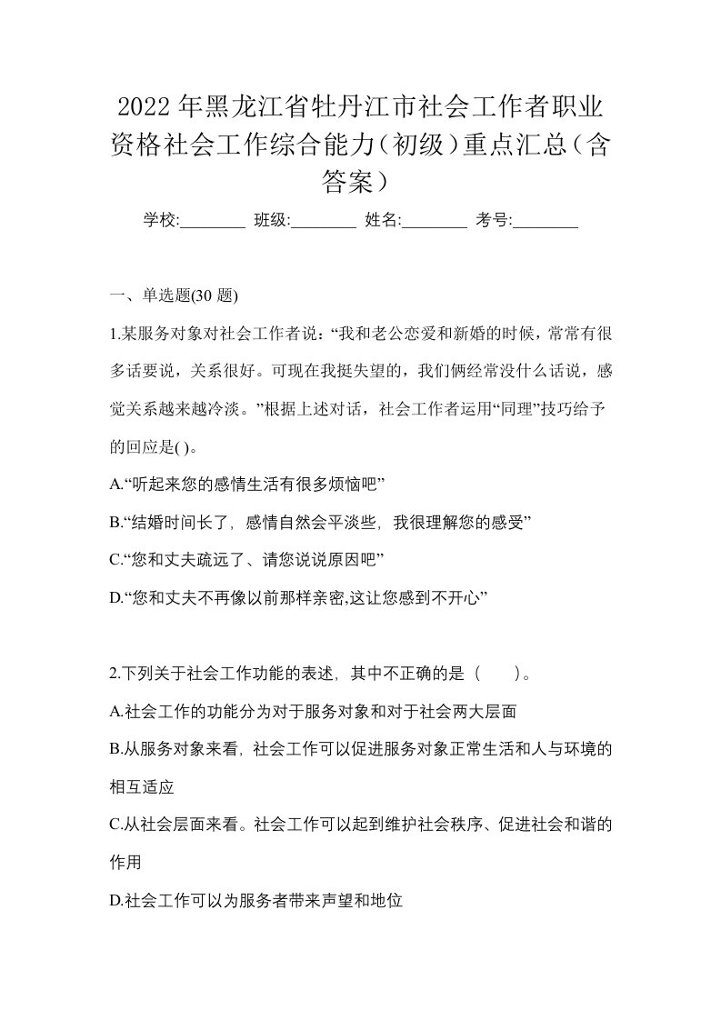 2022年黑龙江省牡丹江市社会工作者职业资格社会工作综合能力初级重点汇总含答案