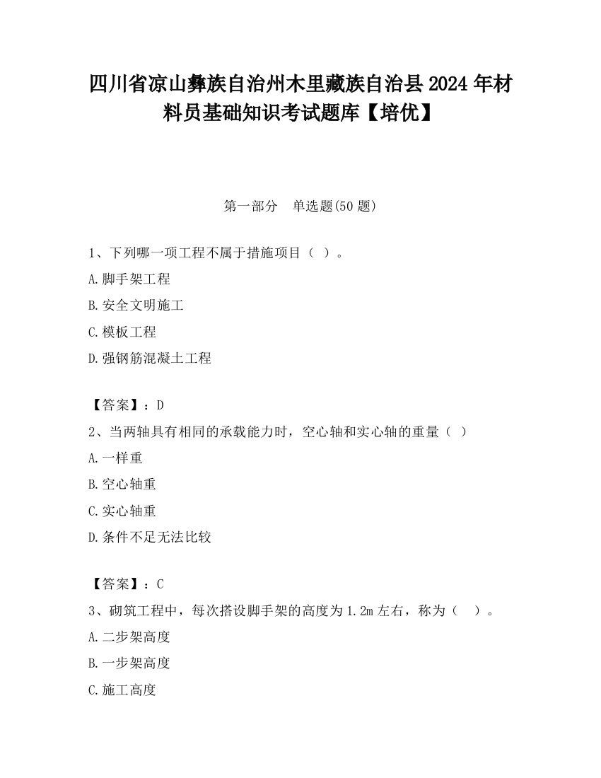 四川省凉山彝族自治州木里藏族自治县2024年材料员基础知识考试题库【培优】