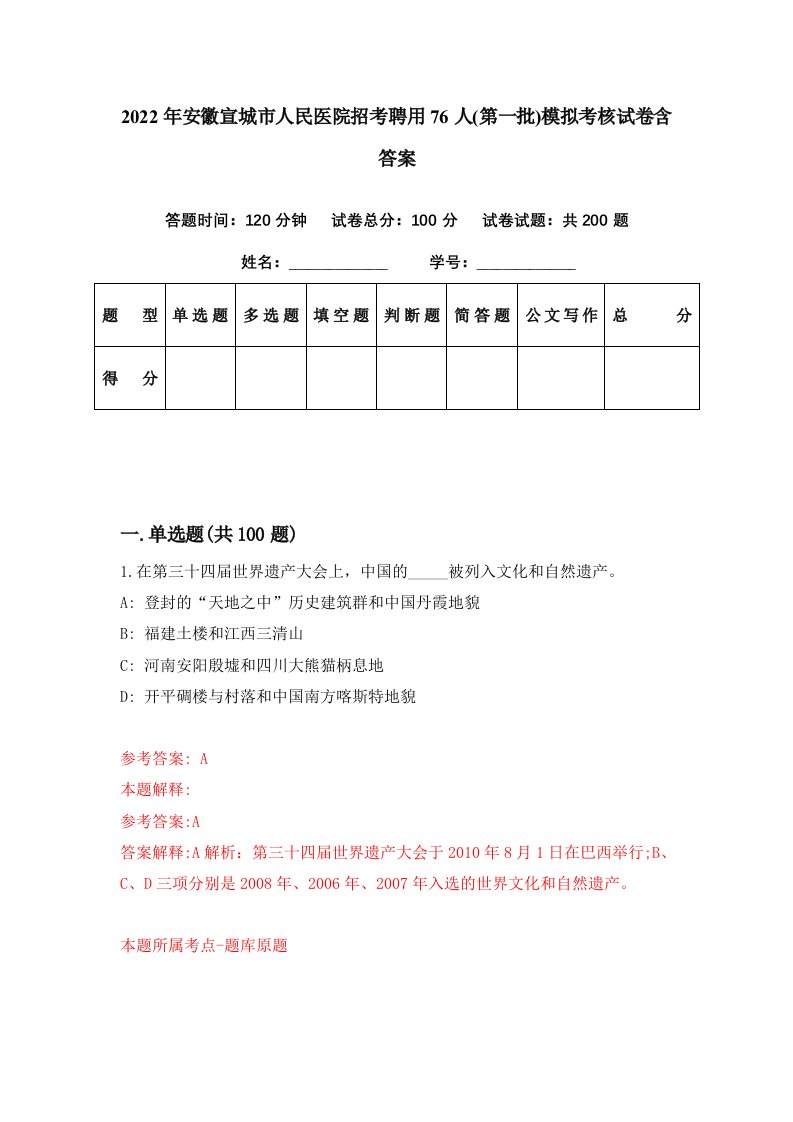 2022年安徽宣城市人民医院招考聘用76人第一批模拟考核试卷含答案6