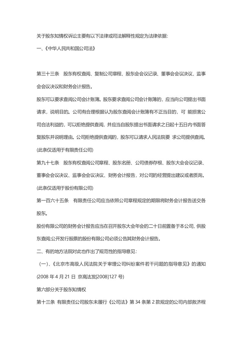 关于股东知情权诉讼主要有以下法律或司法解释性规定为法律依据