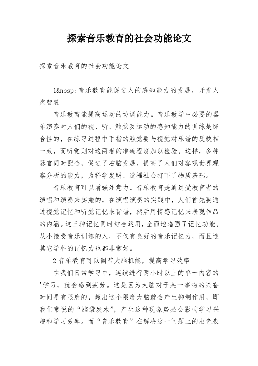 探索音乐教育的社会功能论文