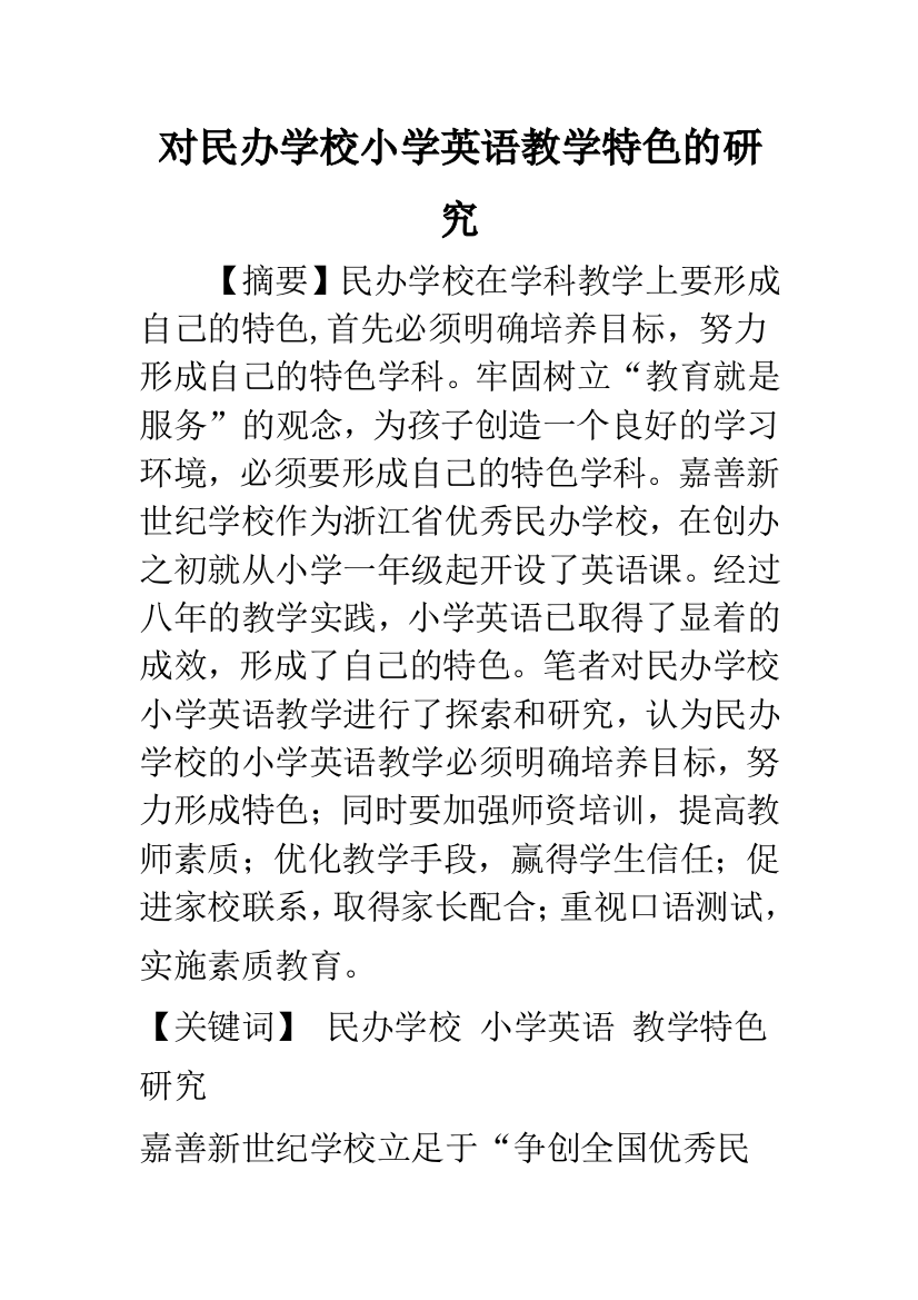 对民办学校小学英语教学特色的研究