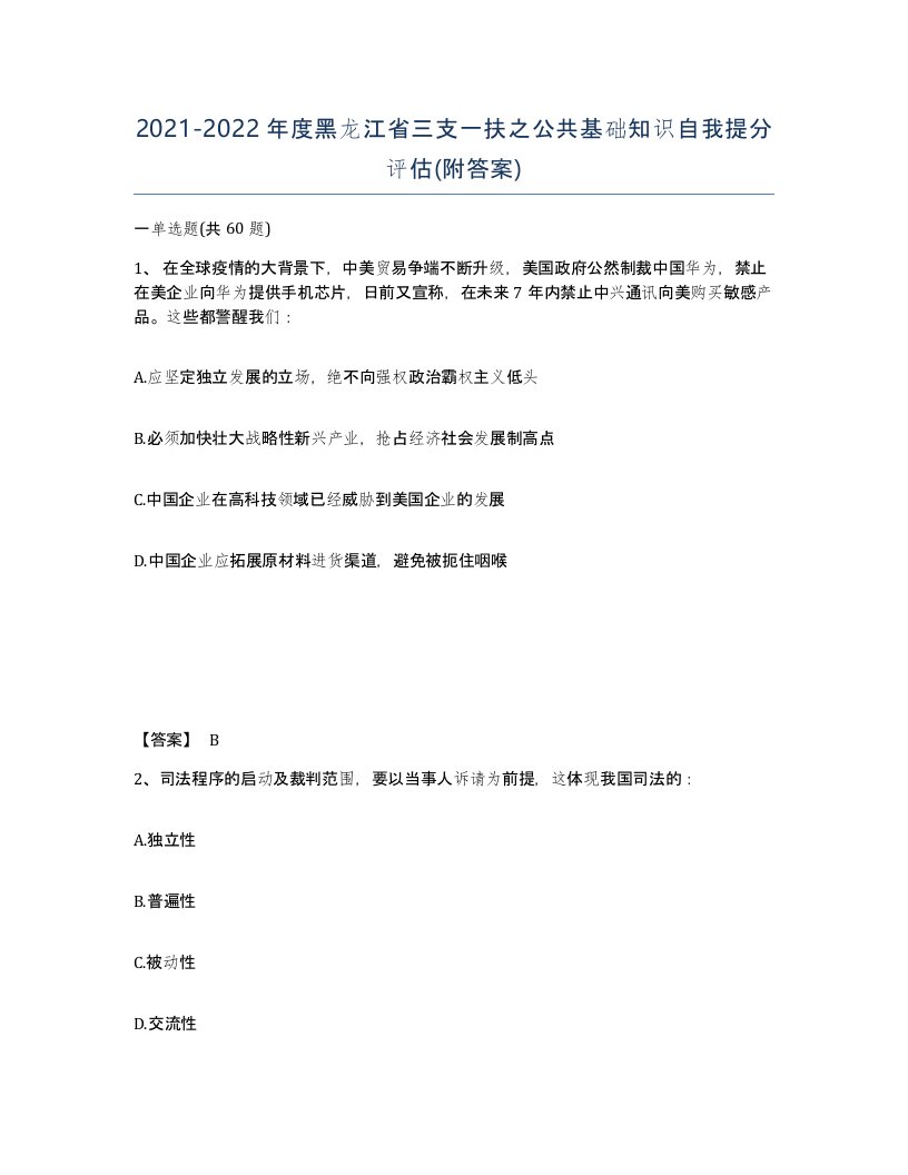 2021-2022年度黑龙江省三支一扶之公共基础知识自我提分评估附答案