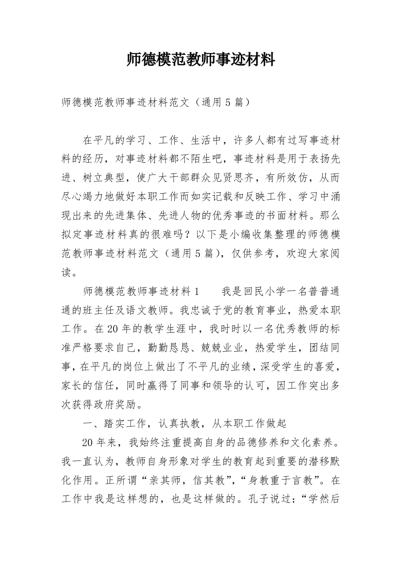 师德模范教师事迹材料_2