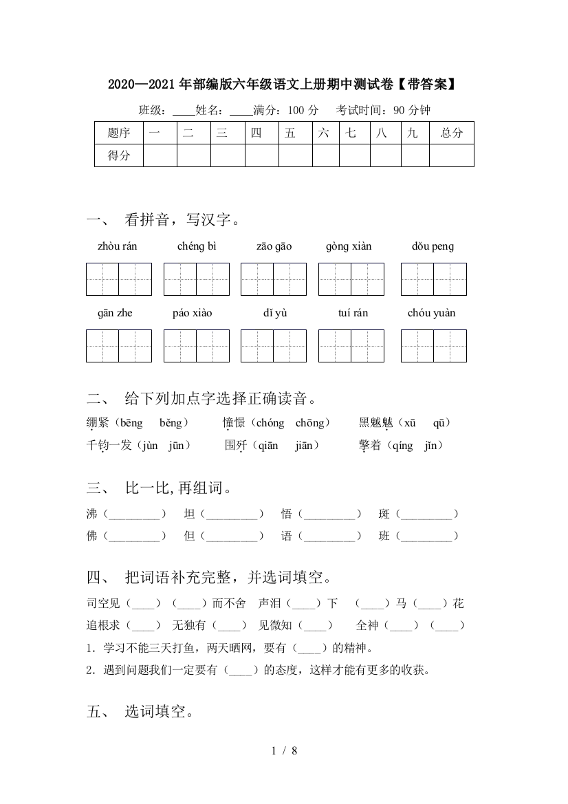 2020—2021年部编版六年级语文上册期中测试卷【带答案】