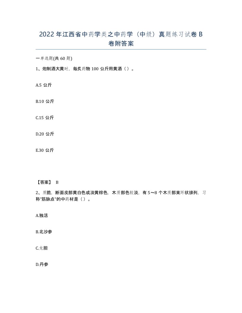 2022年江西省中药学类之中药学中级真题练习试卷B卷附答案