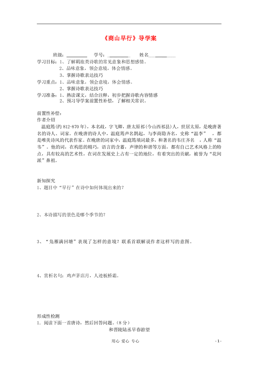 江苏省扬州市安宜高级中学高二A部语文《商山早行》导学案