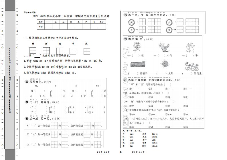 2022-2023学年度小学一年级第一学期语文期末质量分析试题1