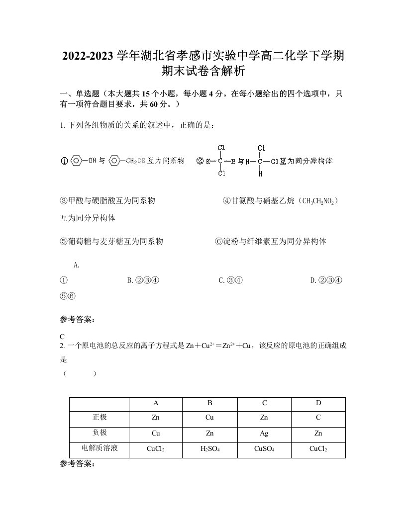 2022-2023学年湖北省孝感市实验中学高二化学下学期期末试卷含解析