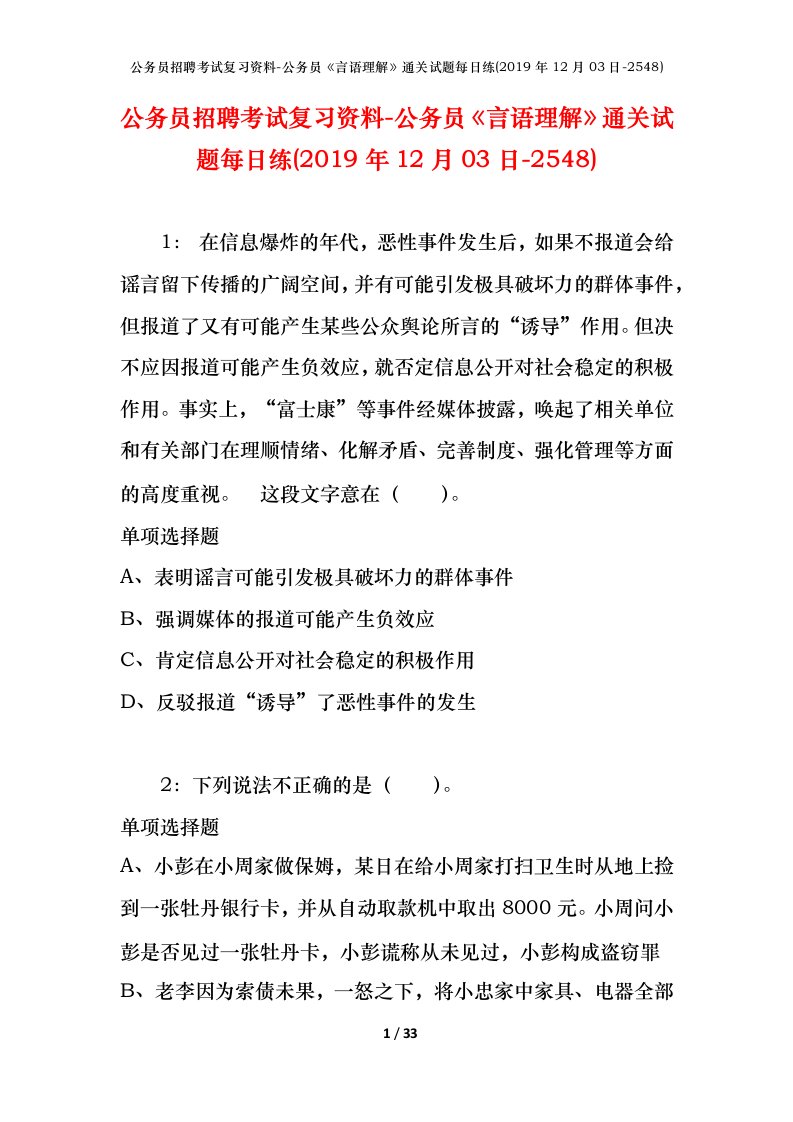 公务员招聘考试复习资料-公务员言语理解通关试题每日练2019年12月03日-2548