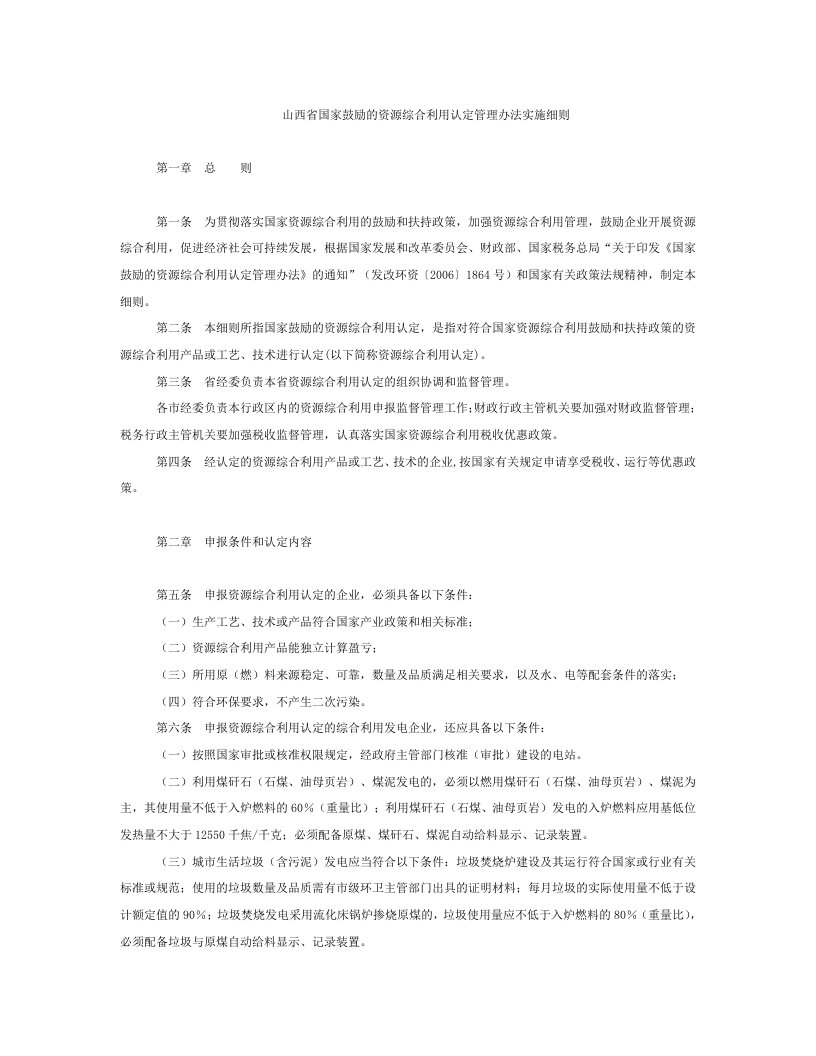 山西省国家鼓励的资源综合利用认定管理办法实施细则