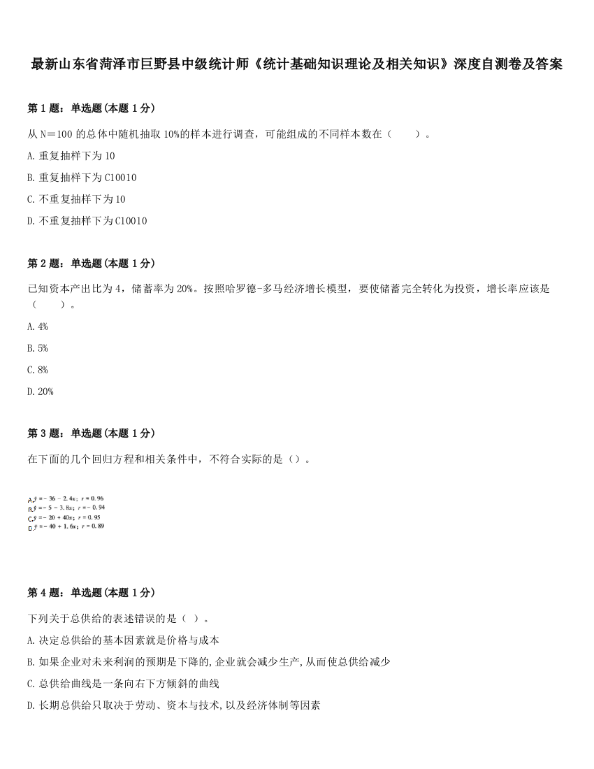 最新山东省菏泽市巨野县中级统计师《统计基础知识理论及相关知识》深度自测卷及答案