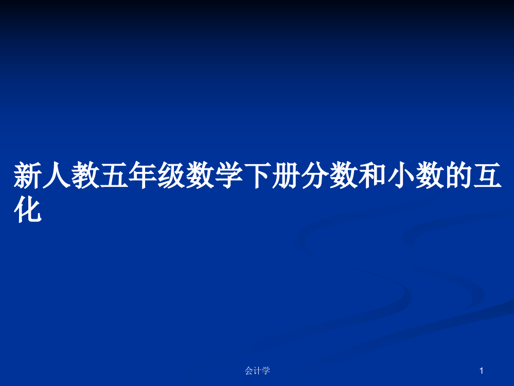 新人教五年级数学下册分数和小数的互化学习资料