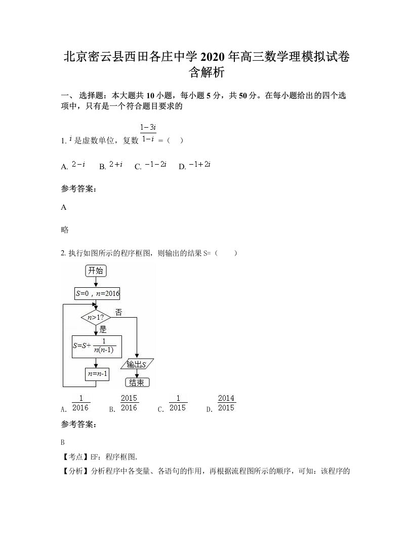 北京密云县西田各庄中学2020年高三数学理模拟试卷含解析