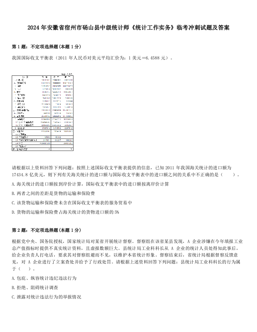 2024年安徽省宿州市砀山县中级统计师《统计工作实务》临考冲刺试题及答案