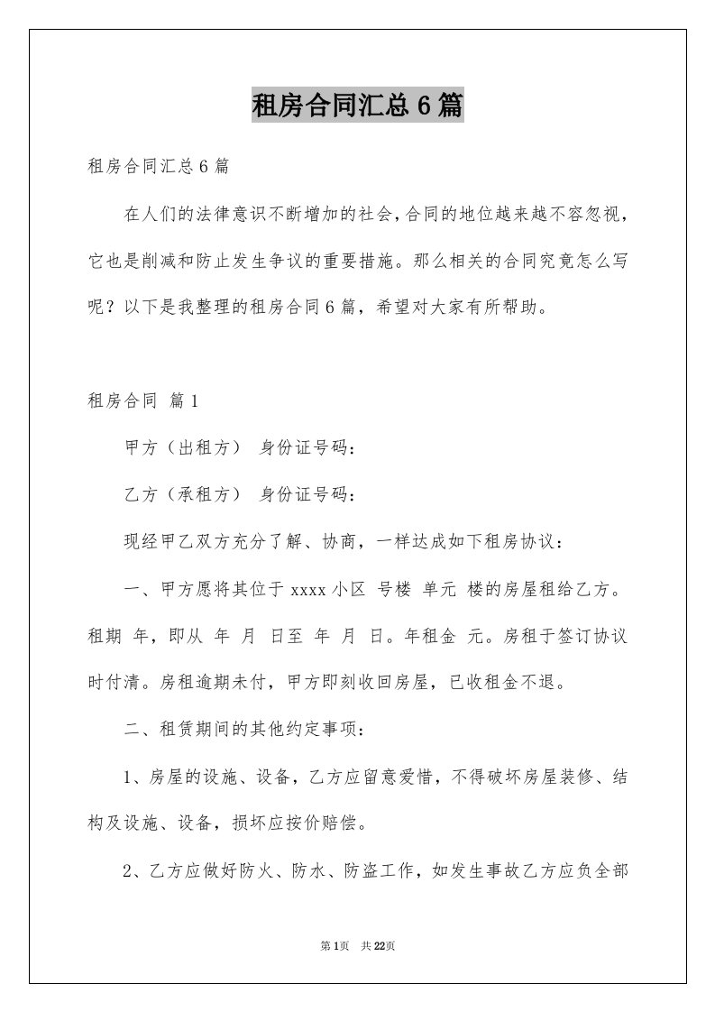 租房合同汇总6篇例文