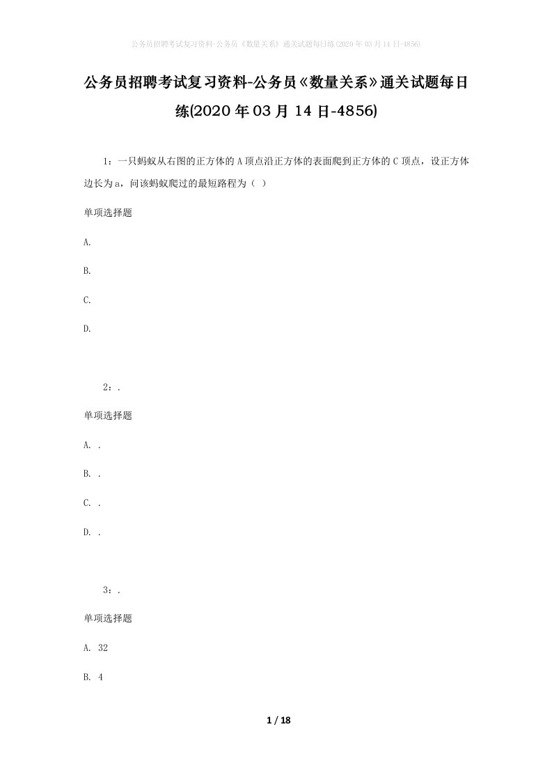 公务员招聘考试复习资料-公务员数量关系通关试题每日练2020年03月14日-4856