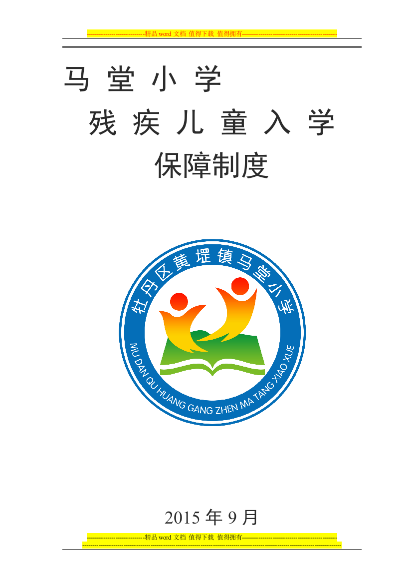 2015马堂小学残疾儿童入学保障制度