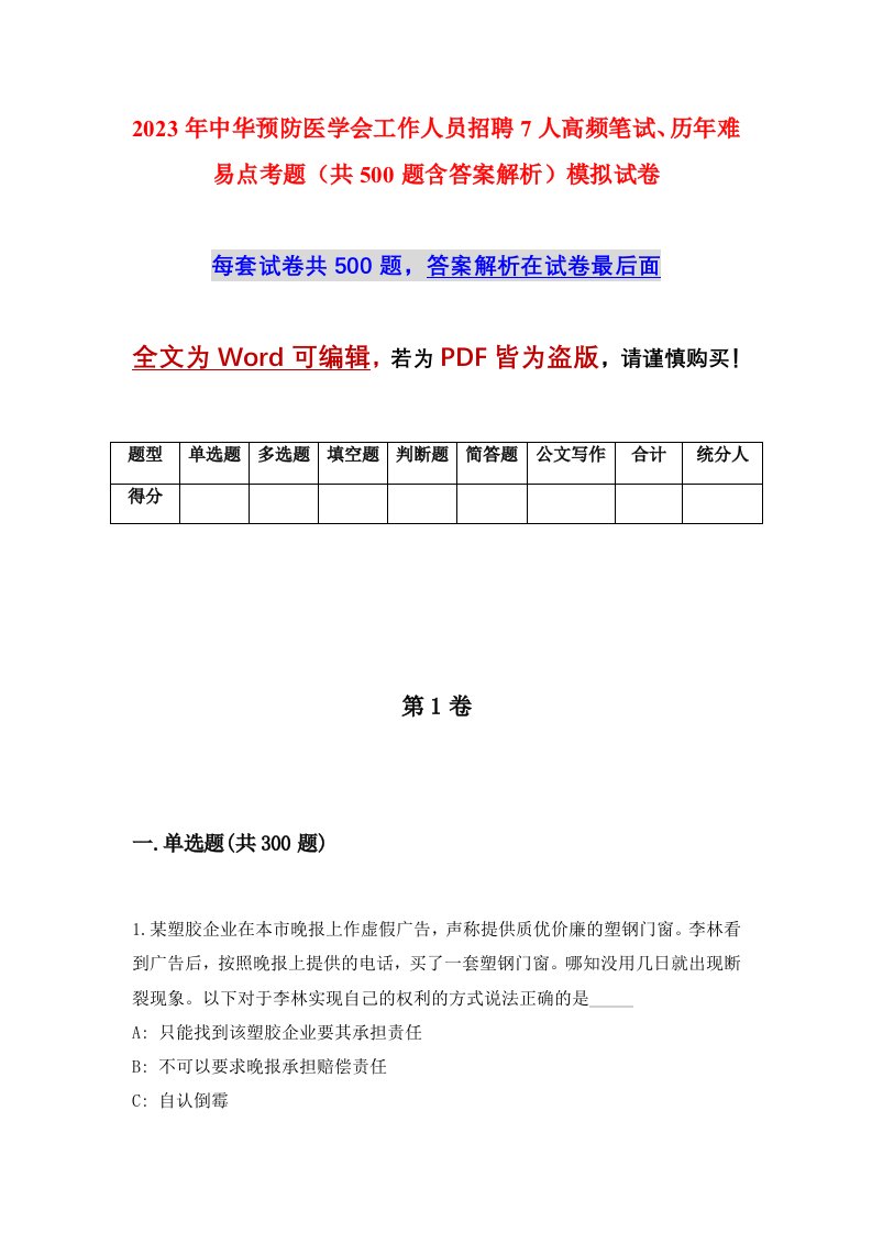 2023年中华预防医学会工作人员招聘7人高频笔试历年难易点考题共500题含答案解析模拟试卷