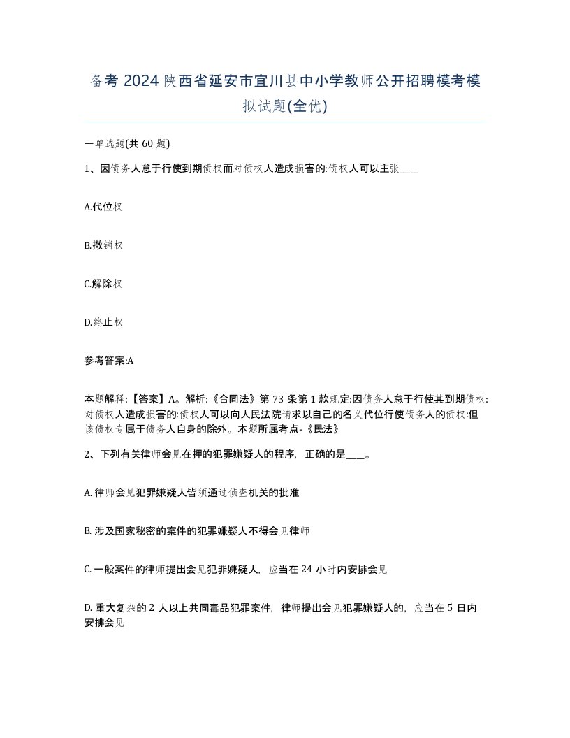 备考2024陕西省延安市宜川县中小学教师公开招聘模考模拟试题全优