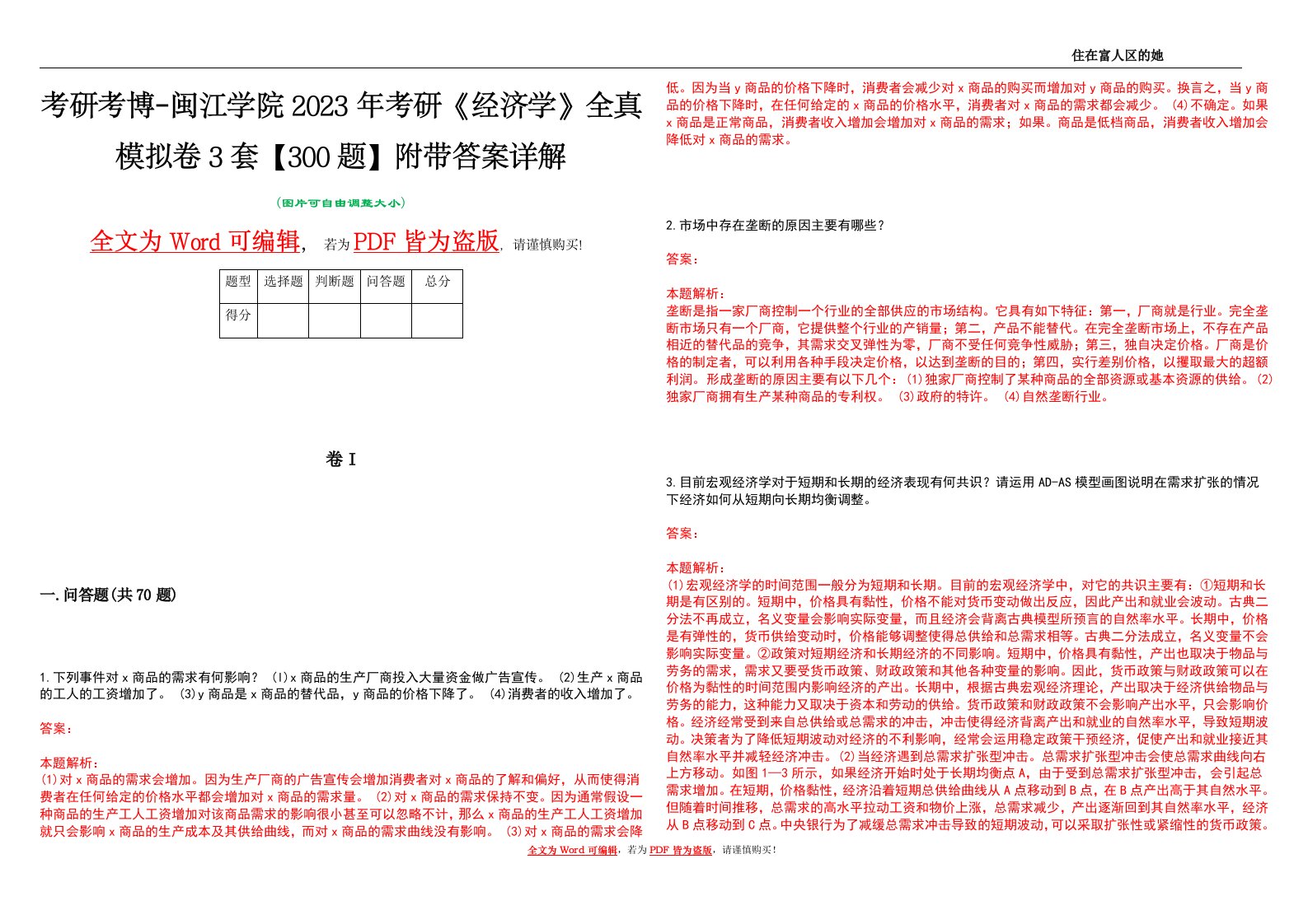 考研考博-闽江学院2023年考研《经济学》全真模拟卷3套【300题】附带答案详解V1.0