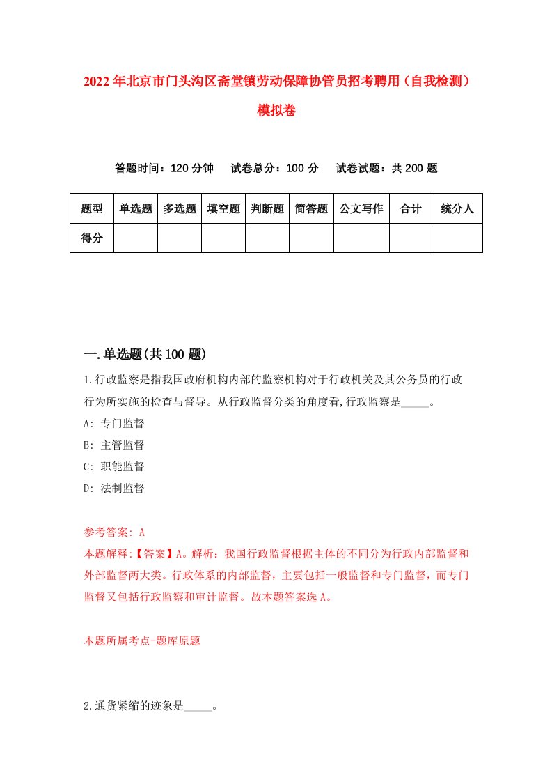 2022年北京市门头沟区斋堂镇劳动保障协管员招考聘用自我检测模拟卷4