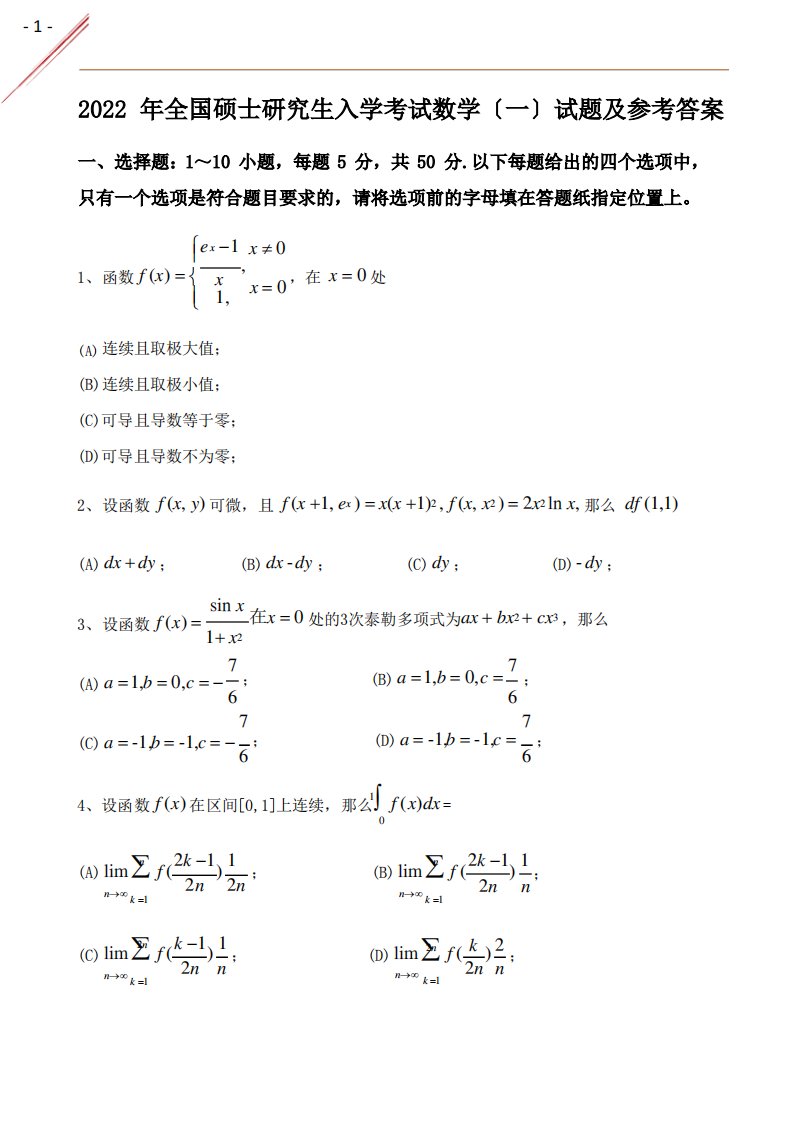 2022年考研数学一真题及参考答案