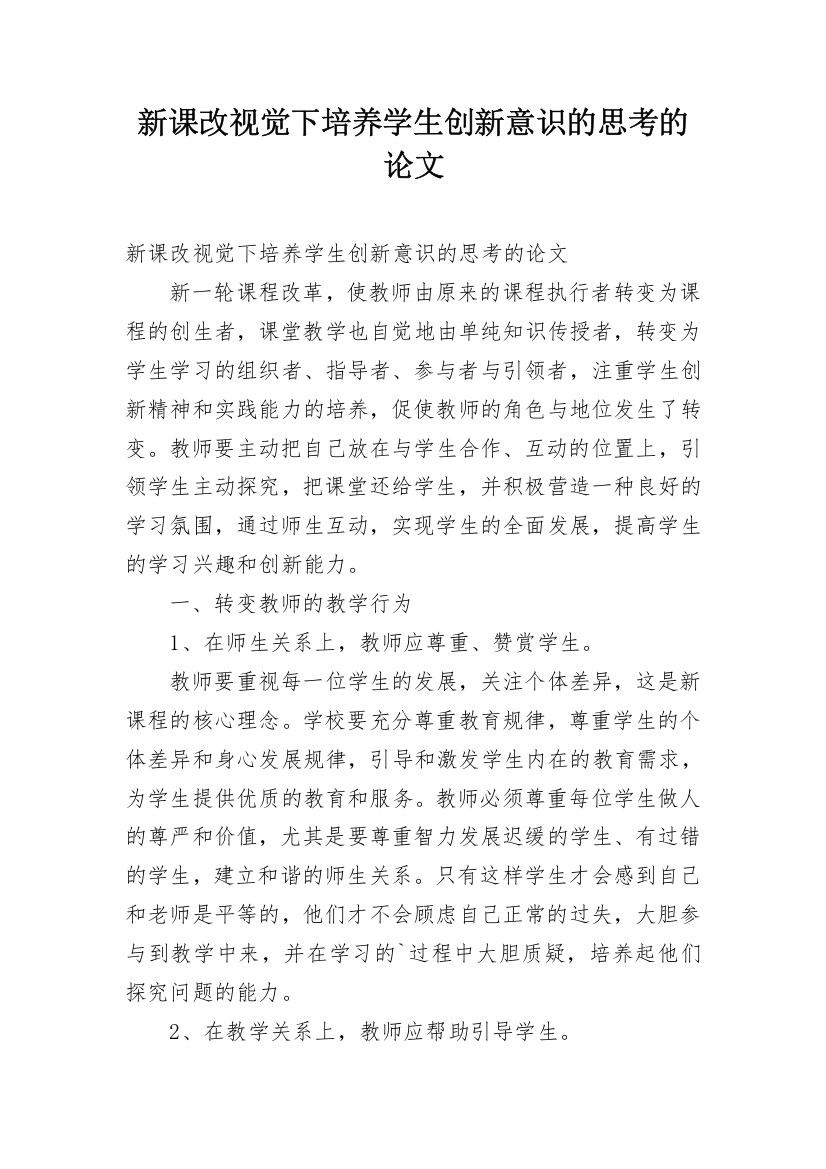 新课改视觉下培养学生创新意识的思考的论文