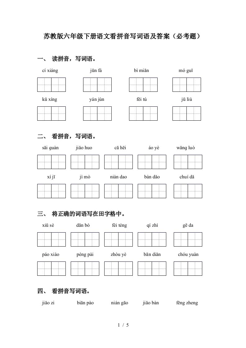 苏教版六年级下册语文看拼音写词语及答案必考题