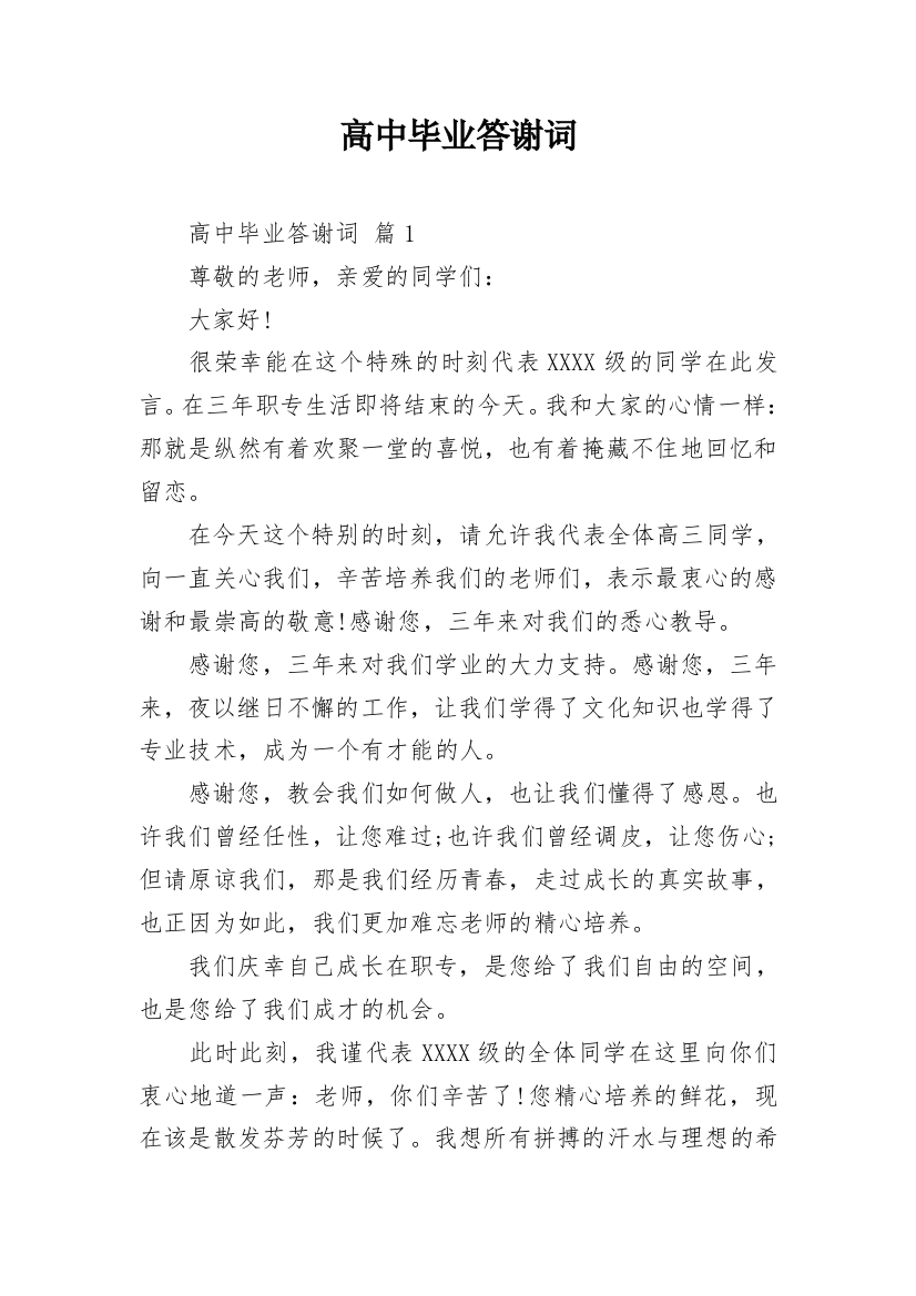 高中毕业答谢词