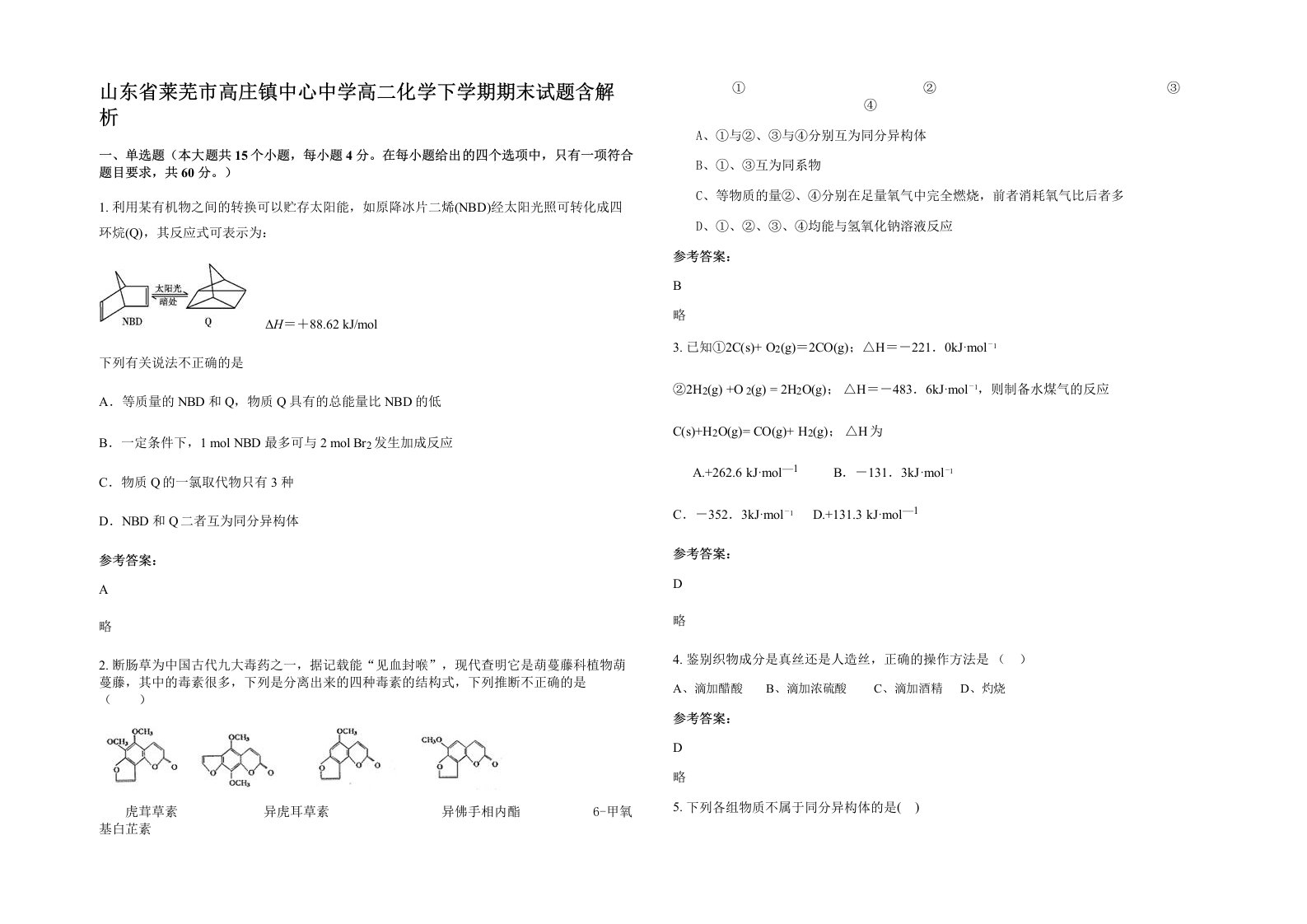 山东省莱芜市高庄镇中心中学高二化学下学期期末试题含解析