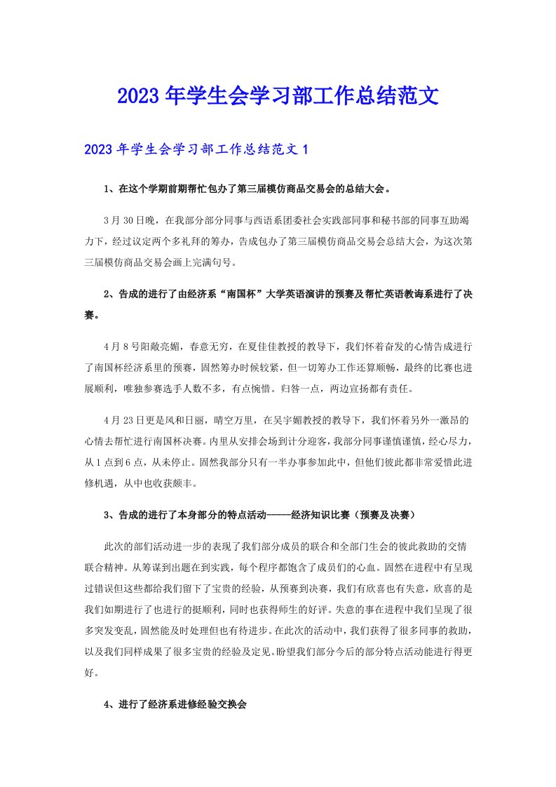 2023年学生会学习部工作总结范文