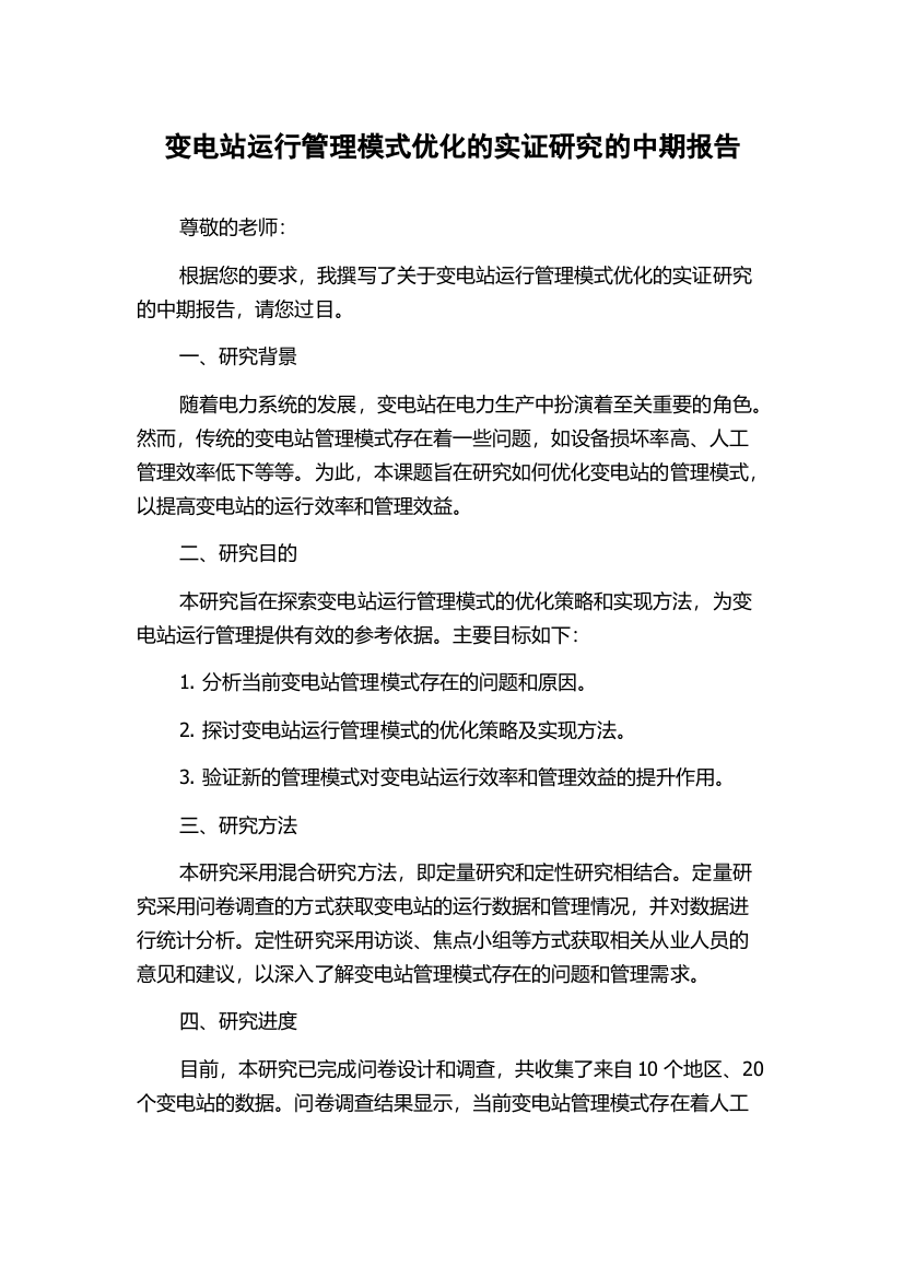 变电站运行管理模式优化的实证研究的中期报告