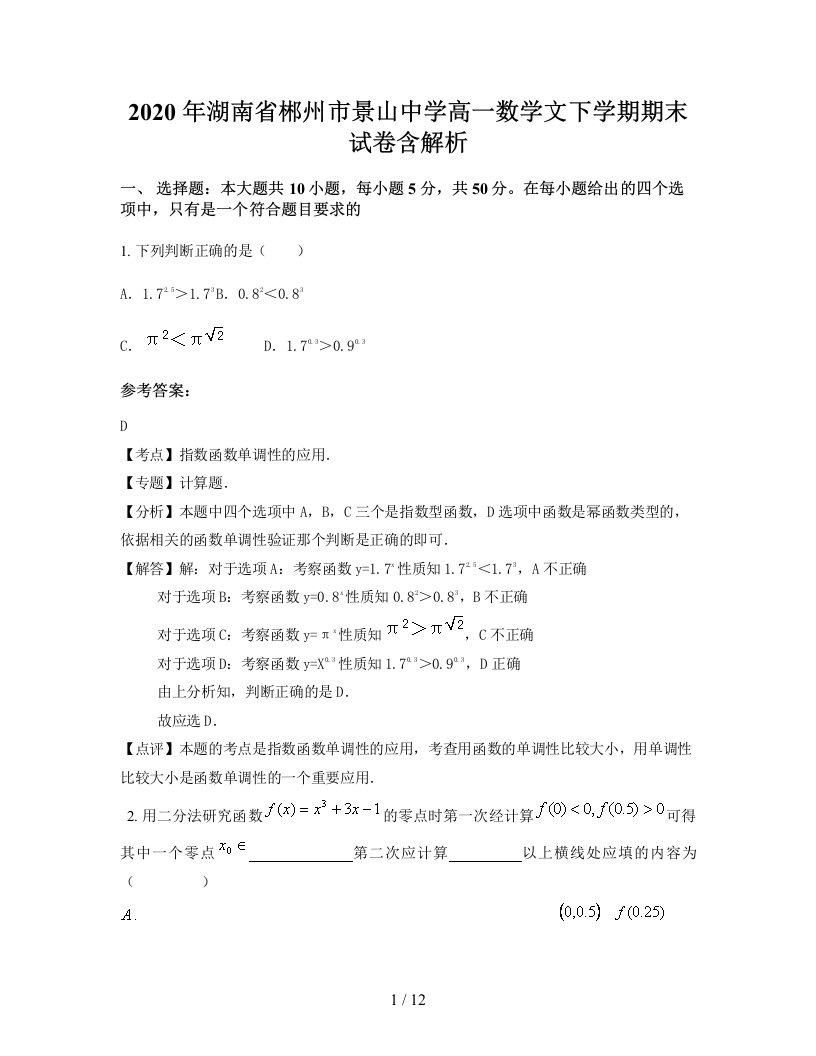 2020年湖南省郴州市景山中学高一数学文下学期期末试卷含解析