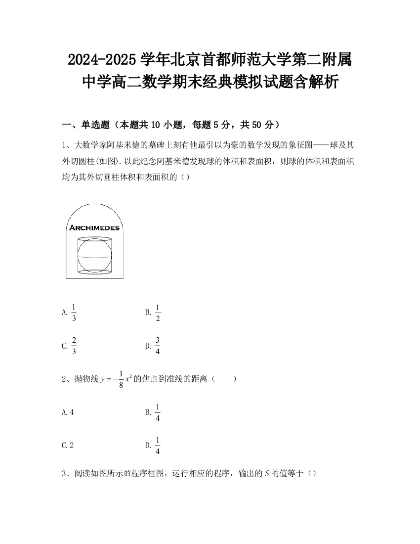 2024-2025学年北京首都师范大学第二附属中学高二数学期末经典模拟试题含解析