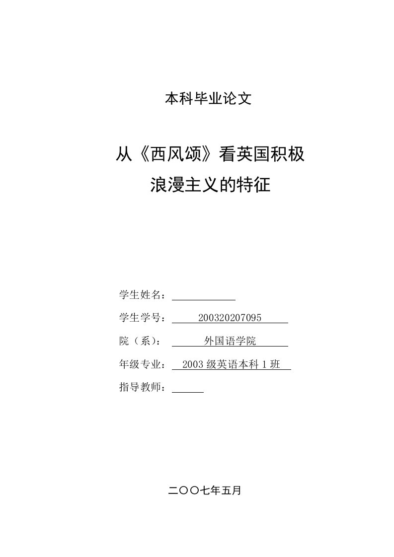 英语本科毕业论文从《西风颂》看英国积极浪漫主义的特征