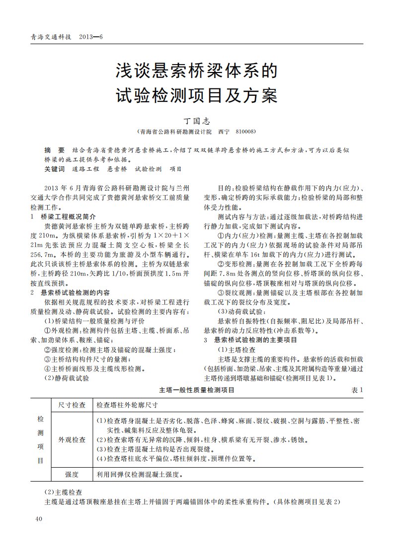 浅谈悬索桥梁体系的试验检测项目及方案