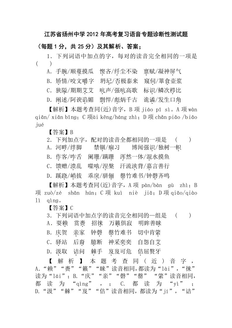 江苏省扬州中学2012年高考语文复习语音专题诊断性测试题