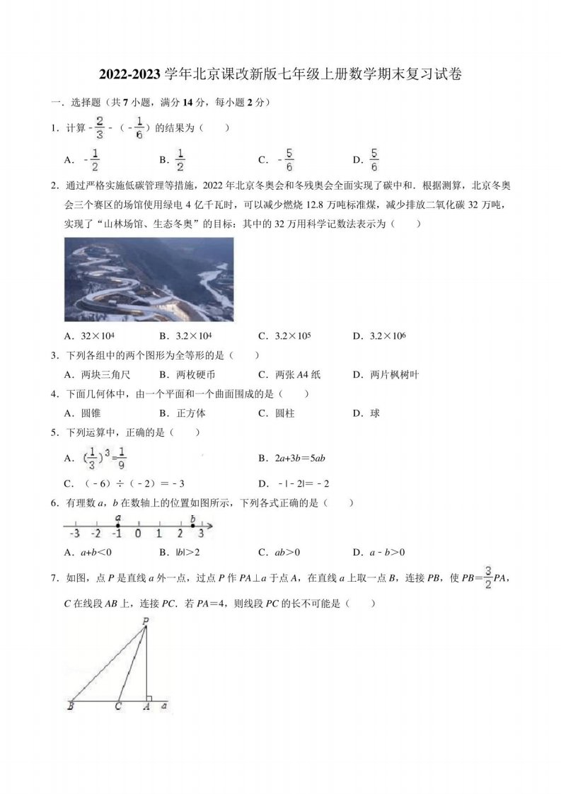 2022-2023学年京改版七年级上期末复习数学试卷含答案解析