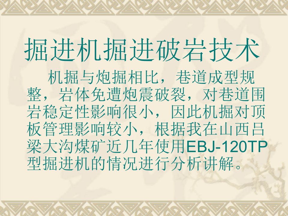 精选掘进机掘进破岩技术及施工工艺