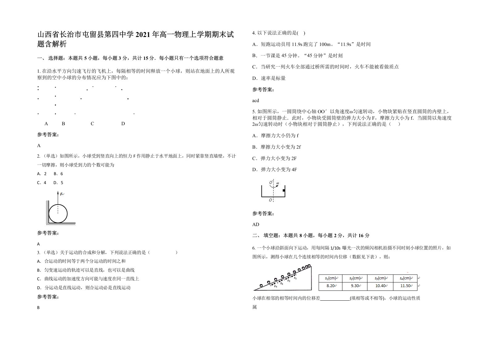 山西省长治市屯留县第四中学2021年高一物理上学期期末试题含解析