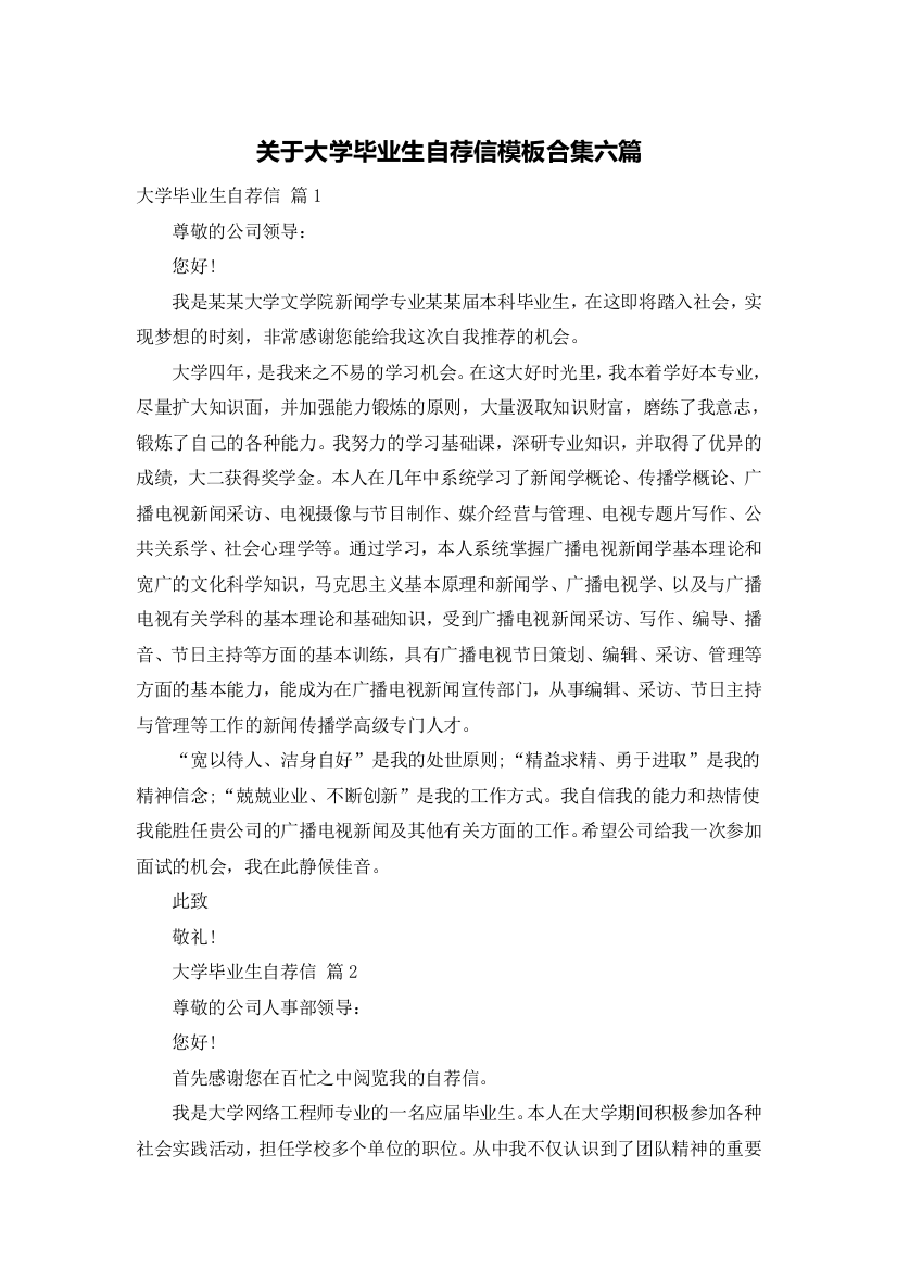 关于大学毕业生自荐信模板合集六篇