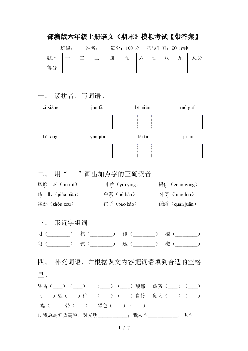 部编版六年级上册语文《期末》模拟考试【带答案】