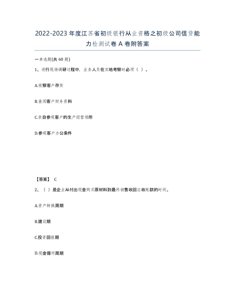 2022-2023年度江苏省初级银行从业资格之初级公司信贷能力检测试卷A卷附答案